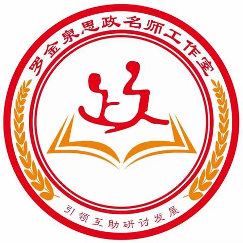 推进思政一体化 共绘育人同心圆 ——丰城市中学思政课“初高中有效衔接”专题研讨活动暨“罗金泉省级思政名师工作室”集体研训活动