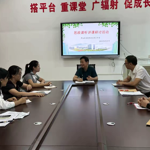 名师示范进课堂，听评交流促成长——罗金泉省级思政名师工作室2024-2025（上）听评课研讨活动