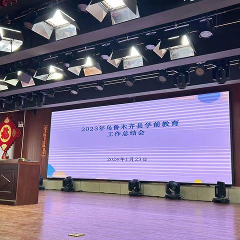 满载收获，砥砺前行 2023年度学前教育工作总结大会