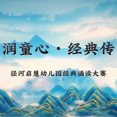 “廉洁润童心、经典传美德”——武汉市东西湖区径河启慧幼儿园经典诵读活动