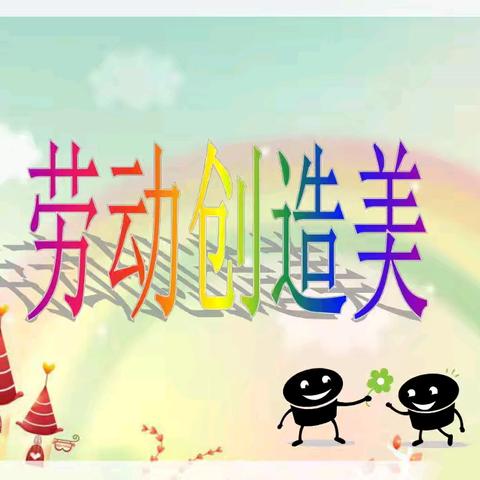 遇见劳动美 实践促成长——记北海一实三年级级部五一劳动节系列活动