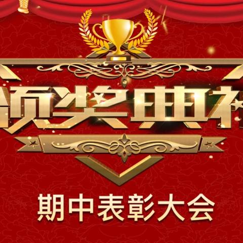 百舸争辉彰卓越 扬帆逐浪启新航——北海一实三年级级部期中考试表彰大会