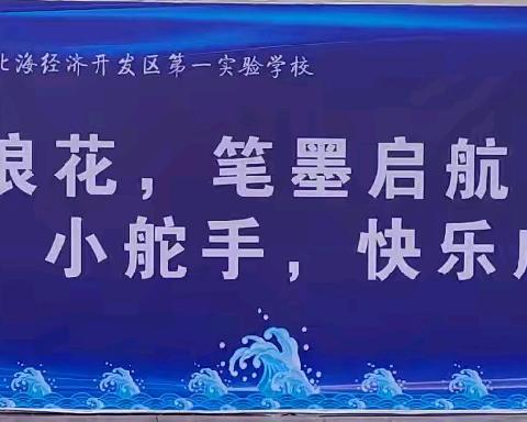 小浪花笔墨启航，小舵手快乐成长——北海一实四年级学生十岁成长礼精彩纪实