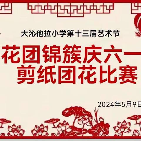 “花团锦簇庆六一”——记大沁他拉小学剪纸比赛