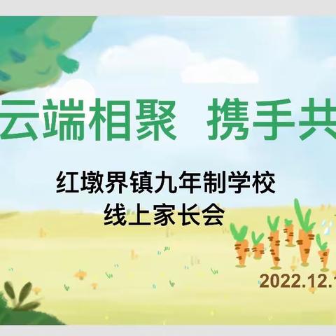 【云端相聚 携手共育】                         红墩界镇九年制学校线上家长会