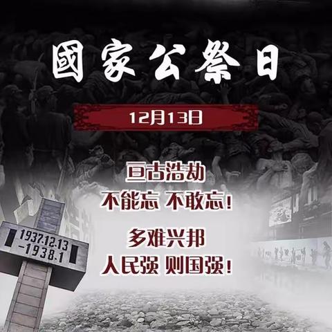 【国家公祭日，勿忘国耻，牢记历史】乌鲁木齐市第116小学国家公祭日活动