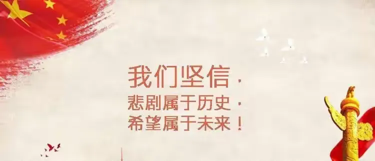 简篇-【国家公祭日,勿忘国耻,牢记历史】乌鲁木齐市第116小学国家公祭日活动