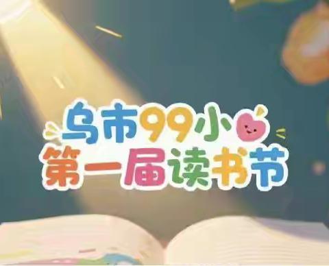 乌市99小“第一届读书节”教师阅读“领读师”项目