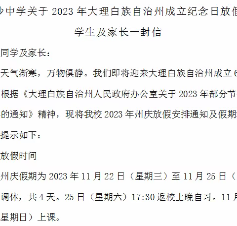 弥沙中学关于2023年大理白族自治州成立纪念日放假致学生及家长一封信