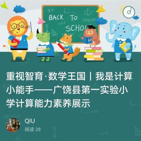 重视智育·数学王国｜我是计算小能手——广饶县第一实验小学计算能力素养展示