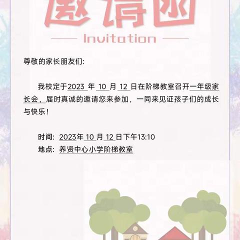 家校共育 静待花开——养贤中心小学一年级家长会