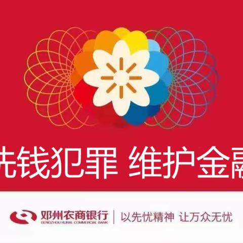 履行反洗钱义务，维护金融秩序