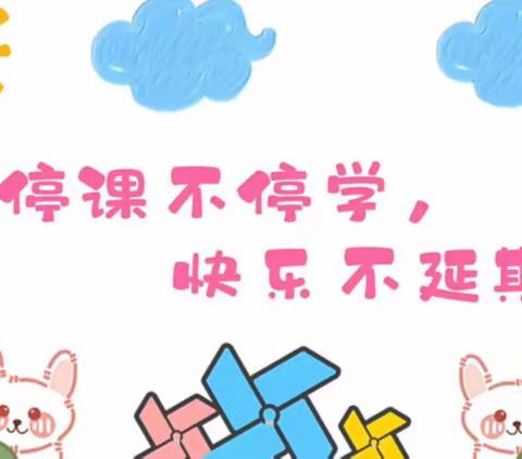 刘家湾幼儿园第十六周周二线上活动教学与反馈