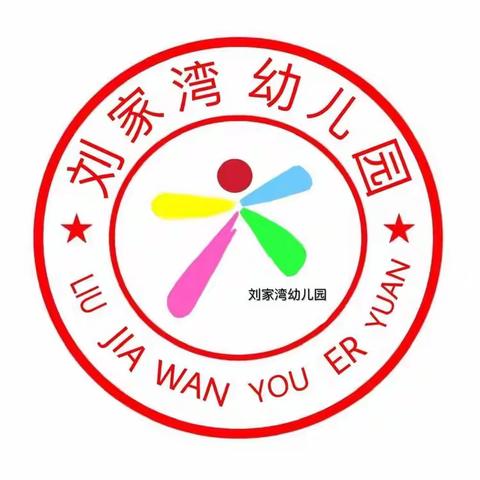 刘家湾幼儿园第十六周周五线上活动教学与反馈