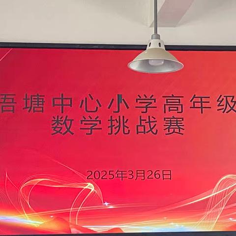 数海扬帆，思维起航—— ﻿浯塘中心小学高年级数学挑战赛纪实