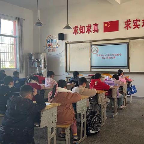 激发兴趣·启迪思维——浯塘中心小学数学知识竞赛