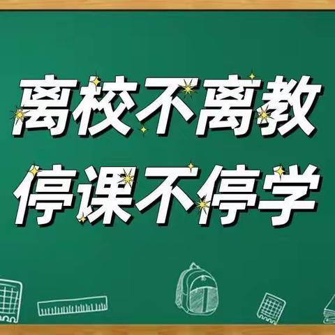 “疫”路教学 ，“数”你最美——寒亭区明德学校小学数学组线上教研