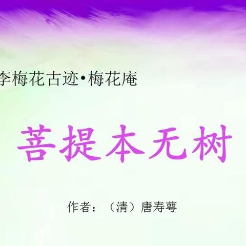 詠怀檇李梅花古迹·梅花庵－唐寿萼