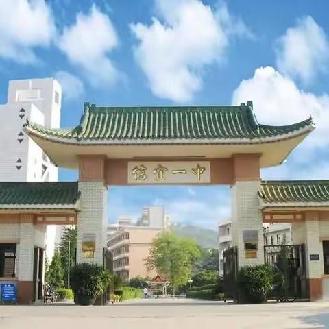 信宜市第一中学2023年高一新生开学指南，请查收！