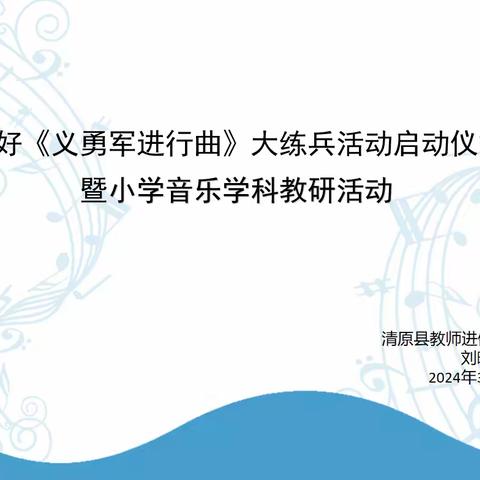 抚顺市小学音乐教师唱好《义勇军进行曲》大练兵活动之清原县学科教师打卡活动启动仪式暨清原县小学音乐学科教研活动