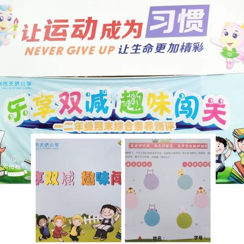 乐享“双减”，趣味闯关——赣州市天骄小学2022-2023学年第一学期一、二年级闯关活动