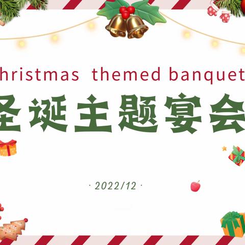圣诞主题宴会