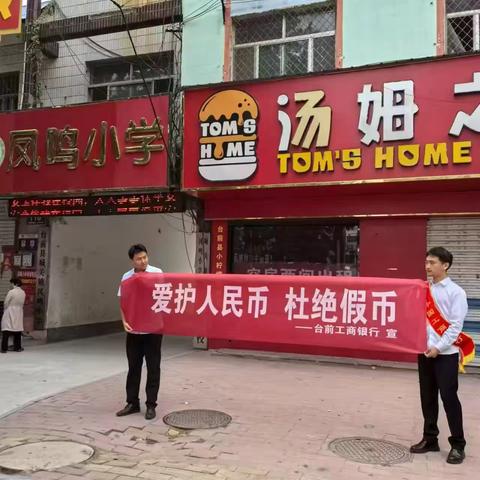 工行台前支行开展反假币宣传活动