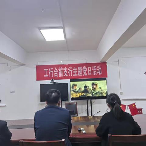 中国工商银行台前支行党总支开展主题党日观影活动
