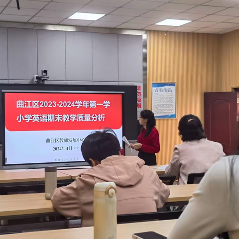 深入分析，精准教学，向“质”而行  ——2023-2024学年韶关市曲江区小学英语市级、区级义务教育质量检测结果分析（三、四年级场）