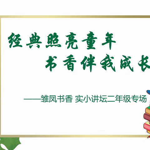 经典照亮童年 书香伴我成长——“雏凤书香”实小讲坛二年级专场(一)