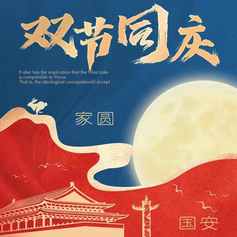 庆中秋，迎国庆——安阳高新区商颂小学庆双节主题活动