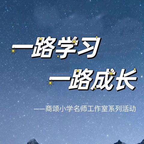 一路学习，一路成长 ——商颂小学名师工作室系列活动