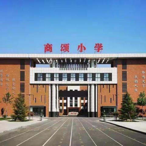 国家安全 从我做起 —— 安阳高新区商颂小学“国家安全教育”系列活动