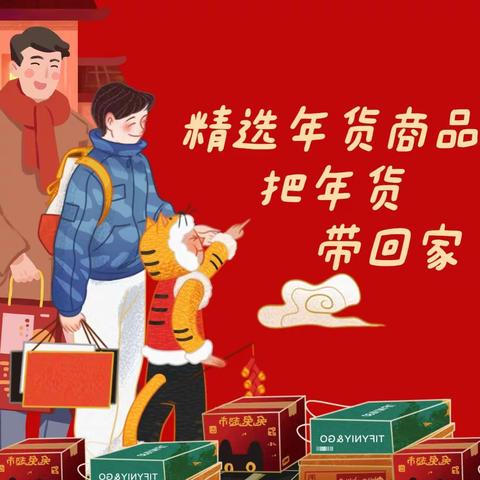泾阳邮政    贺新春  迎新年     年货节重磅来袭