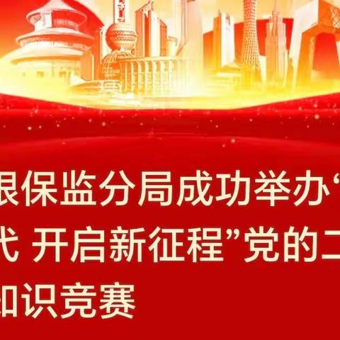 塔城银保监分局成功举办“走进新时代 开启新征程”党的二十大精神知识竞赛