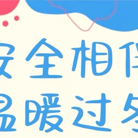 【安全相伴 温暖过冬】 ‍高家小学教职工禁用大功率电器告知书 ‍ ‍ ‍ ‍