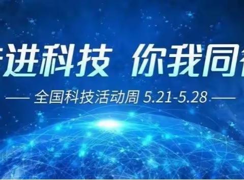 “走进科技，伴幼同行”——全国科技活动周主题活动