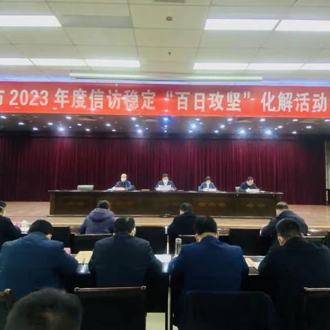 重整行装又出发  再掀高潮促提升——巩义市组织召开2023年度信访稳定“百日攻坚”化解活动动员会