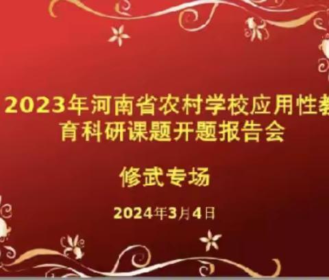 教研并举    开题启航——修武县 2023年河南省农村学校应用性教育科研课题开题报告会在葛庄中心小学圆满举行