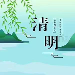 禹城市辛店镇大李小学清明节放假通知及安全提醒