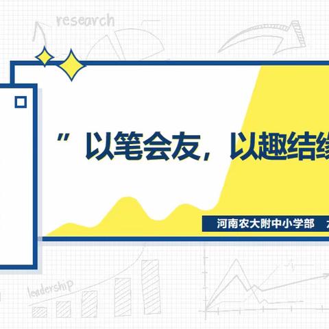 "以笔会友，以趣结缘"——河南农大附中小学部六年级笔友联谊活动