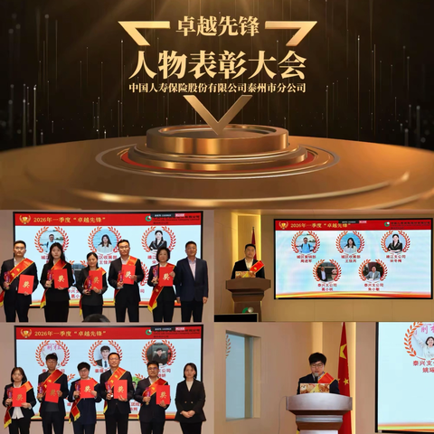 中国人寿泰州市分公司2026年一季度“卓越先锋”表彰会暨“弘扬五四精神 青春挺膺担当”主题活动顺利举办