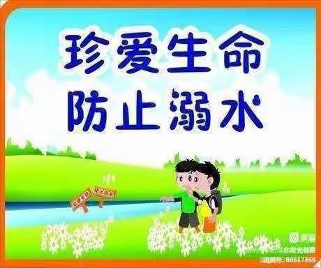 大窑上中心小学-珍爱生命，谨防溺水