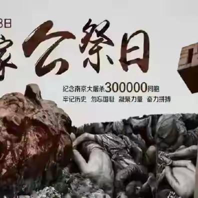 铭记历史、共筑和平——陈集初中“12.13”国家公祭日主题教育活动