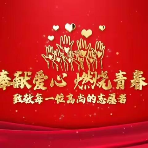 传承雷锋精神   弘扬时代价值 ---2025年春季学期陈集初中持续开展志愿活动