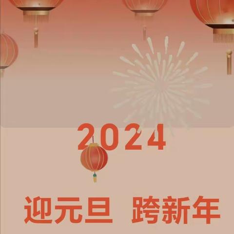 晨曦娃娃2023“庆元旦.煎蛋”主题活动