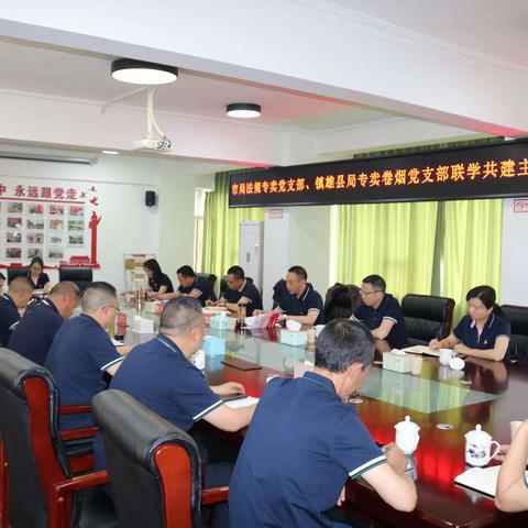 昭通市局法规专卖党支部、镇雄县局专卖卷烟党支部联学共建明党纪