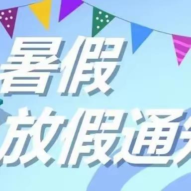 【放假通知】——青化砭中学暑假放假通知及假期安全提醒