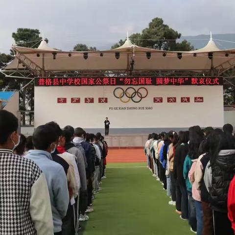 普格县中学校【勿忘国耻 圆梦中华】“国家公祭日”主题活动