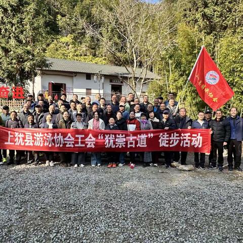 古道寻幽步，南湖竞冬波 —— 记上犹县游泳协会工会 “迎新年” 徒步暨冬泳比赛年会活动